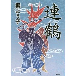 連鶴 [単行本]