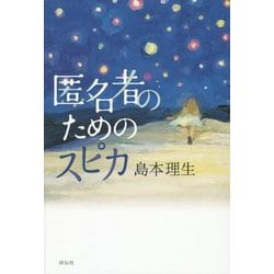 匿名者のためのスピカ [単行本]