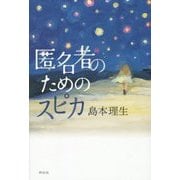 匿名者のためのスピカ [単行本]