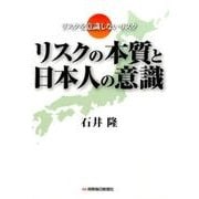 リスクの本質と日本人の意識－リスクを意識しないリスク [単行本]