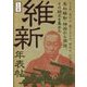 維新年表帖〈上巻〉―その時、長州は、勤王志士は、朝廷は、江戸幕府は、黒船騒動・鎖国から開国、その顛末を集めた [単行本]