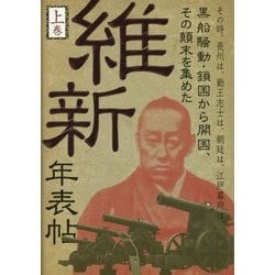 維新年表帖〈上巻〉―その時、長州は、勤王志士は、朝廷は、江戸幕府は、黒船騒動・鎖国から開国、その顛末を集めた [単行本]