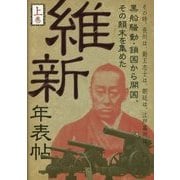 維新年表帖〈上巻〉―その時、長州は、勤王志士は、朝廷は、江戸幕府は、黒船騒動・鎖国から開国、その顛末を集めた [単行本]