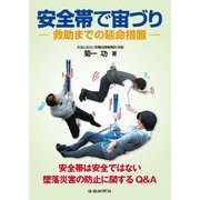 安全帯で宙づり―救助までの延命措置 [単行本]