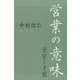 営業の意味―資質と才能 [単行本]