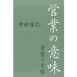 営業の意味―資質と才能 [単行本]