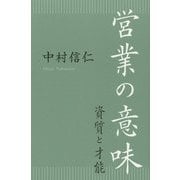 営業の意味―資質と才能 [単行本]
