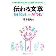 伝わる文章―Before After [単行本]