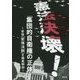 憲法決壊!「集団的自衛権」の正体―安倍『安保法制』を徹底解剖 [単行本]