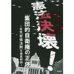 憲法決壊!「集団的自衛権」の正体―安倍『安保法制』を徹底解剖 [単行本]