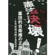 憲法決壊!「集団的自衛権」の正体―安倍『安保法制』を徹底解剖 [単行本]