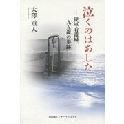泣くのはあした―従軍看護婦、九五歳の歩跡 [単行本]