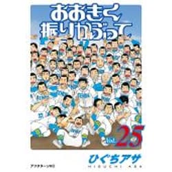 おおきく振りかぶって（25）(アフタヌーンKC) [コミック]