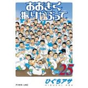 おおきく振りかぶって（25）(アフタヌーンKC) [コミック]