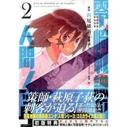 零崎軋識の人間ノック 2（アフタヌーンKC） [コミック]