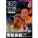 天の血脈 6（アフタヌーンKC） [コミック]