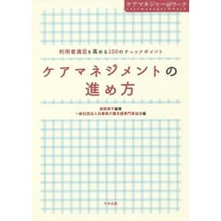 ケアマネジメントの進め方―利用者満足を高める100のチェックポイント(ケアマネジャー@ワーク) [単行本]