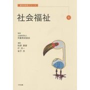 社会福祉(基本保育シリーズ〈4〉) [単行本]