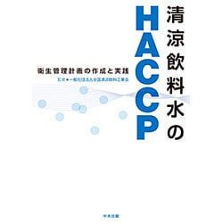 ＨＡＣＣＰ：衛生管理計画の作成と実践 清涼飲料水実践編 改訂/中央法規出版/清涼飲料水のＨＡＣＣＰ研究班（単行本） ヨドバシ.com - 清涼飲料水のHACCP―衛生管理計画の作成と実践