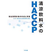 清涼飲料水のHACCP―衛生管理計画の作成と実践 改訂版 [単行本]