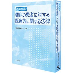 逐条解説 難病の患者に対する医療等に関する法律 [単行本]