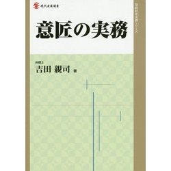 意匠の実務(現代産業選書―知的財産実務シリーズ) [単行本]