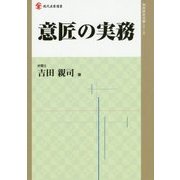 意匠の実務(現代産業選書―知的財産実務シリーズ) [単行本]