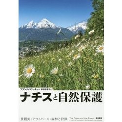 ナチスと自然保護―景観美・アウトバーン・森林と狩猟 [単行本]