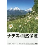 ナチスと自然保護―景観美・アウトバーン・森林と狩猟 [単行本]