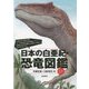 日本の白亜紀・恐竜図鑑 [単行本]