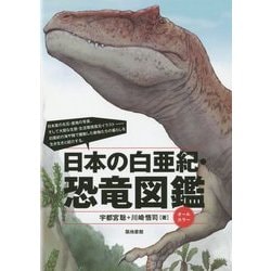 日本の白亜紀・恐竜図鑑 [単行本]
