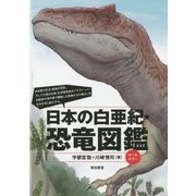 日本の白亜紀・恐竜図鑑 [単行本]