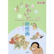 かわいい妖怪画 [単行本]