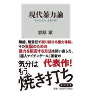 現代暴力論―「あばれる力」を取り戻す(角川新書) [新書]