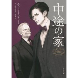 中途の家(角川文庫) [文庫]