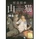 怪盗探偵山猫―鼠たちの宴(角川文庫) [文庫]
