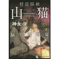 怪盗探偵山猫―鼠たちの宴(角川文庫) [文庫]