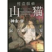 怪盗探偵山猫―鼠たちの宴(角川文庫) [文庫]