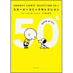 SNOOPY COMIC SELECTION 50's(角川文庫) [文庫]