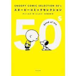SNOOPY COMIC SELECTION 50's(角川文庫) [文庫]