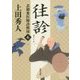 往診―表御番医師診療禄〈6〉(角川文庫) [文庫]
