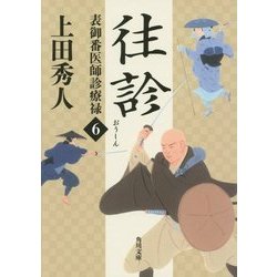往診―表御番医師診療禄〈6〉(角川文庫) [文庫]