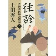 往診―表御番医師診療禄〈6〉(角川文庫) [文庫]