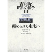 吉村昭昭和の戦争〈3〉秘められた史実へ [全集叢書]