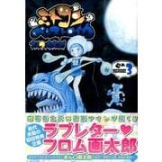 ミトコンペレストロイカ 3（BUNCH COMICS） [コミック]