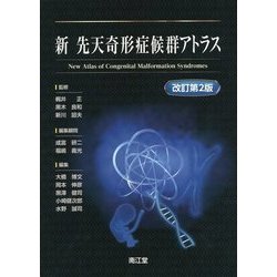 ヨドバシ.com - 新 先天奇形症候群アトラス 改訂第2版 [単行本] 通販【全品無料配達】