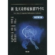 新 先天奇形症候群アトラス 改訂第2版 [単行本]