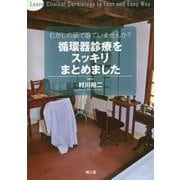 むかしの頭で診ていませんか?循環器診療をスッキリまとめました [単行本]