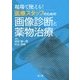 現場で使える!医療スタッフのための画像診断と薬物治療 [単行本]