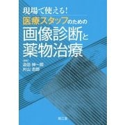 現場で使える!医療スタッフのための画像診断と薬物治療 [単行本]